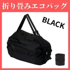 【24H発送】 折り畳み エコバッグ 黒 ブラック 旅行 買い物 新品未使用