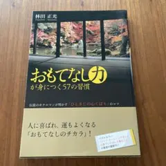 おもてなし力が身につく57の習慣 : 伝説のホテルマンが明かす「ひとさじの心く…