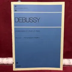 ●ドビュッシーDEBUSSY ●アラベスクとピアノのために