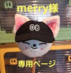merry様　専用ページ　SKZOO肩たたき棒キャップ