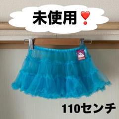 未使用❗️ブランドチュールスカート子供　スカート110 女の子110 子供服110