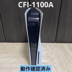 PlayStation 5 (PS5) CFI-1100A 本体