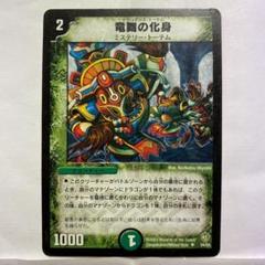 デュエルマスターズ 竜舞の化身