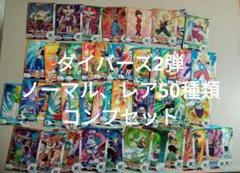 ドラゴンボールスーパーダイバーズ2弾 ノーマル30種類レア20種類コンプセット