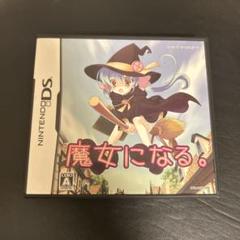ニンテンドーＤＳ　魔女になる。