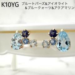 K10YG　ブルートパーズ　アクアマリン　アイオライト　ブルークオーツ　天然石