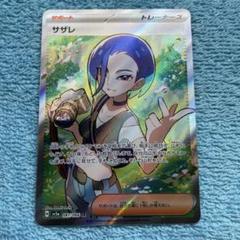 サザレSR ポケモンカードクリムゾンヘイズ