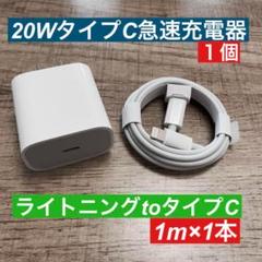 1m　iPhoneライトニングtoタイプC 純正品同等と 急速充電器20wセット