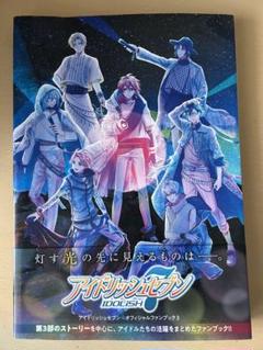 アイドリッシュセブン ファンブック3