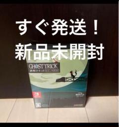 新品未開封 Switch ゴースト トリック 謎解きキット トリツキBOX