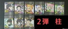 其の弐　柱９人　　鬼滅の刃ウエハース 其の弐　鬼滅の刃ディフォルメシール