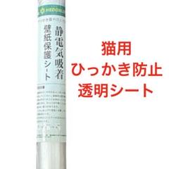 猫 壁紙保護シート静電気吸着 44cm×2.5m 半透明 接着剤不要 ねこ