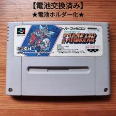 第3次スーパーロボット大戦　電池ホルダー化　スーパーファミコン　第三次スパロボ