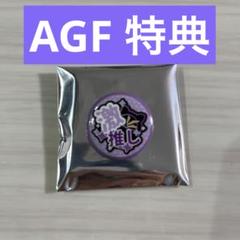 即購入可能⭕️ AGF 激推し缶バッジ 特典