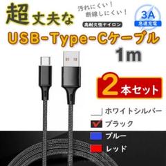 2本黒 1mタイプCケーブル TypeC 充電器 アンドロイド <3p> 0