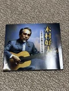 木村好夫〜ギターが奏でるこころ歌〜CD 3枚セット　ギター音のみ
