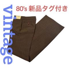 vintage 新品未使用タグ付き"MB"ベルボトム　ブラウンカラー