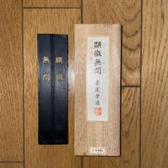 墨 作品用墨 顕微無間 墨運堂　平成5年造