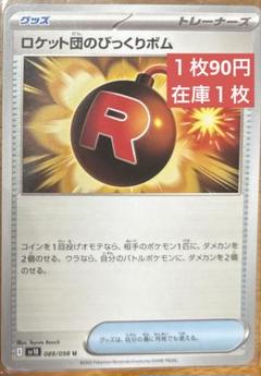 ポケカ　ロケット団のびっくりボム　ロケット団の栄光