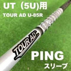 【UTC-161】PINGスリーブ ツアーAD U-85R 5UT用