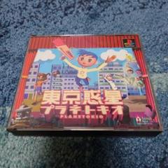 東京惑星プラネトキオ