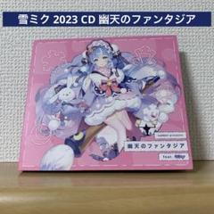 雪ミク 2023 CD 幽天のファンタジア