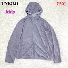 【ユニクロキッズ】エアリズム グレー UVカット メッシュパーカー(150)灰色