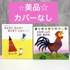 【絵本2冊セット】さよならさんかくまたきてしかく　ととけっこうよが あけた
