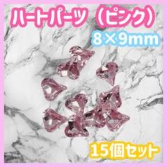 ネイルパーツ　ハートパーツ　ピンク　ハート　クリスタルストーン　15個セット g