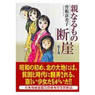 親なるもの断崖 第１部/宙出版/曽根富美子（コミック）