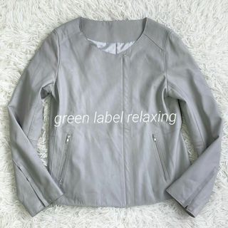 グリーンレーベルリラクシング　ラムレザー　ノーカラージャケット　グレー系
