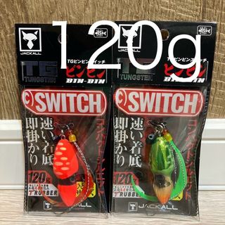 ビンビンスイッチ 120g TGタングステン 2個セット
