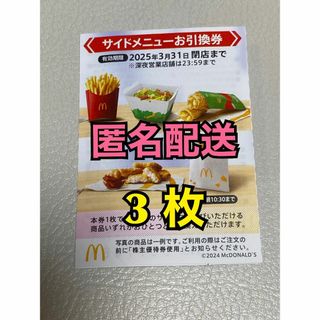 【S3枚匿名】マクドナルド株主優待券　サイド引換券3枚　スリーブ付