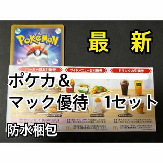 マクドナルド　株主優待券　1セット(各3枚×1)＆ポケカ1枚