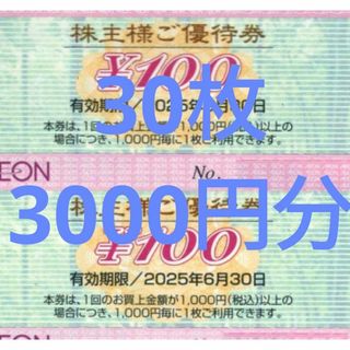 [30枚]イオン 株主優待券 3000円分 トレカスレーブ マックスバリュー