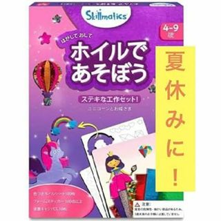 大特価⭐️散らからないSkillmatics ホイルであそぼう 工作キット
