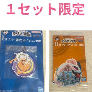 ワンピース 一番くじ 匠ノ系譜 覇極 H賞 & I賞