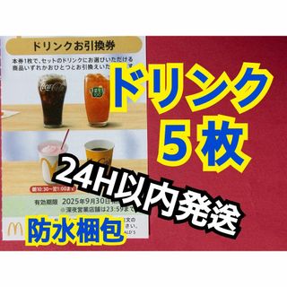 【D5】マクドナルド株主優待券ドリンク引換券5枚　スリーブ付