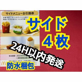 【S4】マクドナルド株主優待券　サイド引換券4枚　スリーブ付
