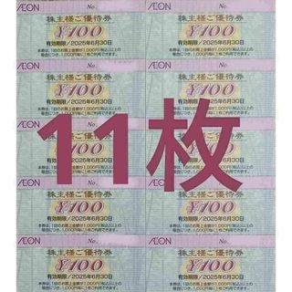 イオン 株主優待券 11枚 1100円分 マックスバリュー