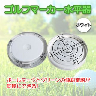 水平器 ライン読み ゴルフ マーカー ホワイト 目盛り付き アライメント