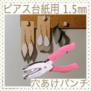 ＊穴あけパンチ ピアス イヤリング 皮 アクセサリー ハンドメイド パーツ