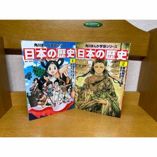 日本の歴史1.2巻4.9