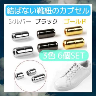カプセル　結ばない　靴ひも　3色6個　各色2個　靴紐　シューレース　スニーカー