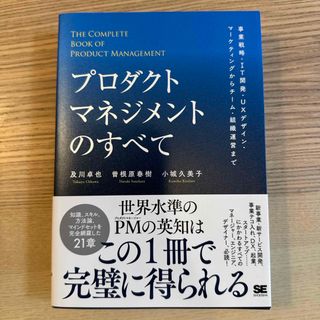プロダクトマネジメントのすべて