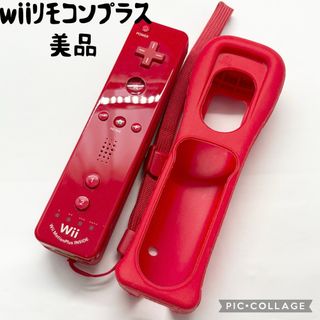 【美品☆】任天堂 Wii リモコンプラス アカ ストラップ ジャケット 動作確認