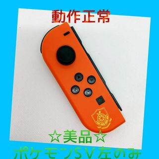 【美品】②Switch ジョイコン　ポケモンSV　左L【任天堂純正品】赤紫レッド