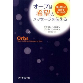 オ-ブは希望のメッセ-ジを伝える 愛と癒しの使命をもつもの /ダイヤモンド社/クラウス・ハイネマン（単行本（ソフトカバー））