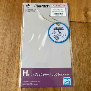一番くじ　PEANUTS スヌーピ　H賞 ファブリックチャームコレクション