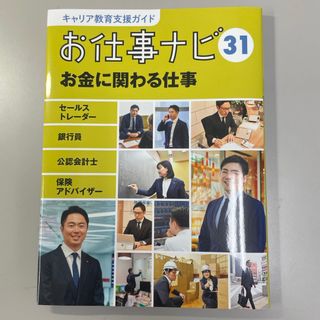 お仕事ナビ31 お金に関わる仕事
